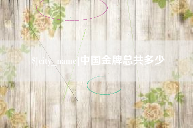 三河中国金牌总共多少