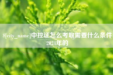 三河中控证怎么考取需要什么条件2024年的