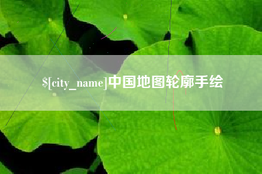 三河中国地图轮廓手绘