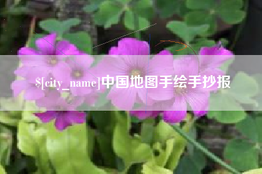 三河中国地图手绘手抄报