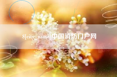 三河中国消防门户网