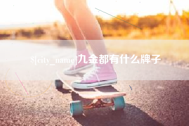 三河九金都有什么牌子