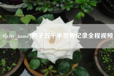 三河男子五千米世界纪录全程视频