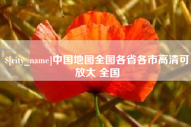 三河中国地图全图各省各市高清可放大 全国