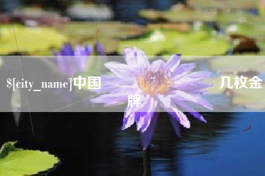 三河中国🇨🇳几枚金牌