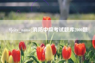 三河消防中级考试题库2000题
