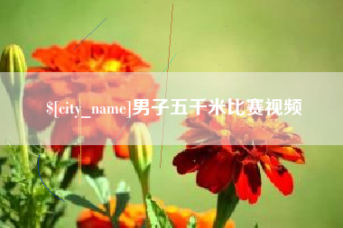 三河男子五千米比赛视频
