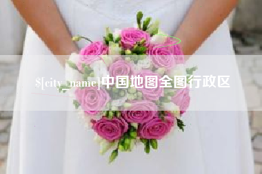 三河中国地图全图行政区