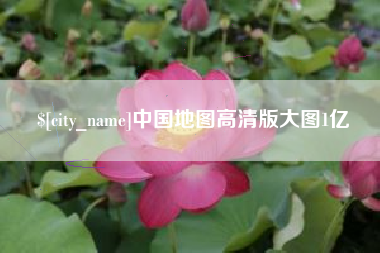三河中国地图高清版大图1亿