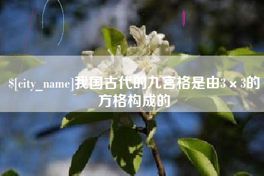 三河我国古代的九宫格是由3×3的方格构成的