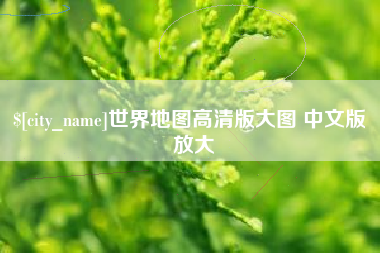 三河世界地图高清版大图 中文版 放大