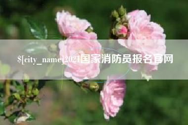 三河2021国家消防员报名官网