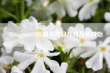 三河我国消防日几月几号开始