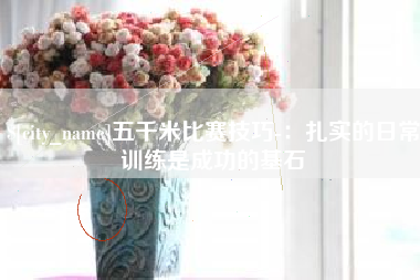 三河五千米比赛技巧-：扎实的日常训练是成功的基石