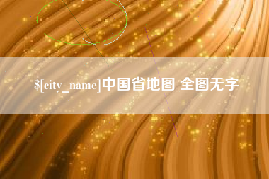 三河中国省地图 全图无字