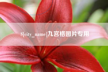 三河九宫格图片专用