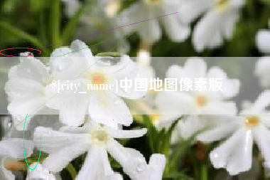 三河中国地图像素版