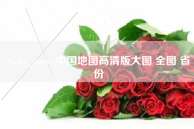 三河中国地图高清版大图 全图 省份
