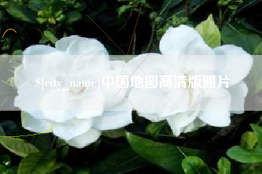 三河中国地图高清版照片