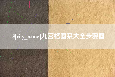 三河九宫格图案大全步骤图