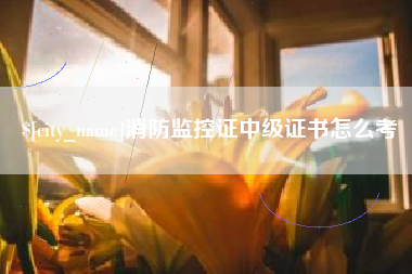三河消防监控证中级证书怎么考