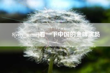 三河看一下中国的金牌演员
