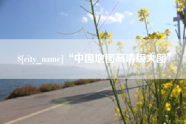 三河“中国地图高清版大图”