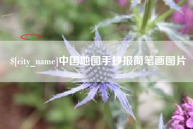 三河中国地图手抄报简笔画图片