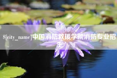 三河中国消防救援学院消防专业招生