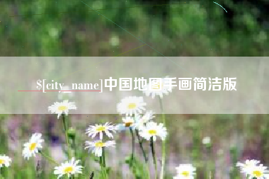 三河中国地图手画简洁版