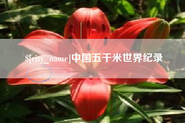 三河中国五千米世界纪录
