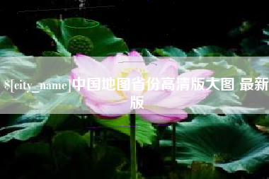 三河中国地图省份高清版大图 最新版