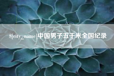 三河中国男子五千米全国纪录