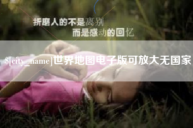三河世界地图电子版可放大无国家