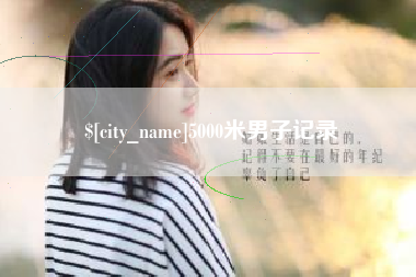 三河5000米男子记录