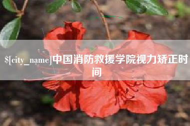三河中国消防救援学院视力矫正时间