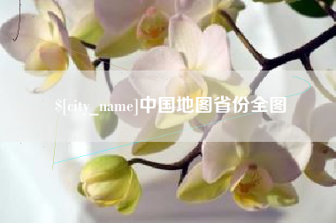 三河中国地图省份全图