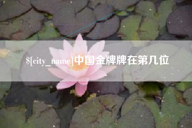 三河中国金牌牌在第几位