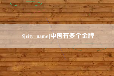 三河中国有多个金牌