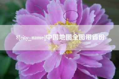 三河中国地图全图带省份