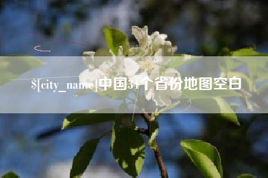 三河中国34个省份地图空白