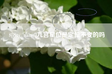 三河九宫星位是定位不变的吗