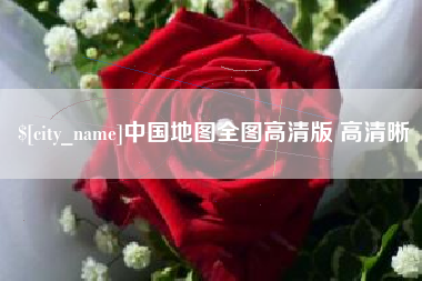 三河中国地图全图高清版 高清晰