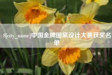 三河中国金牌图案设计大赛获奖名单