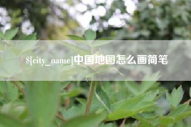 三河中国地图怎么画简笔