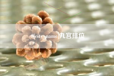 三河九宫排位