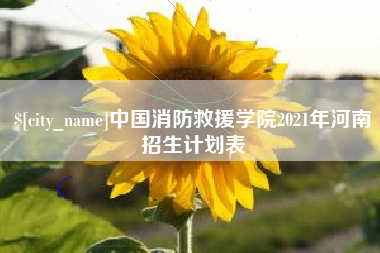 三河中国消防救援学院2021年河南招生计划表