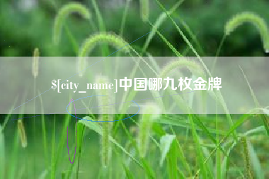 三河中国哪九枚金牌