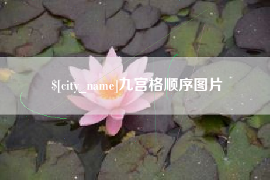 三河九宫格顺序图片