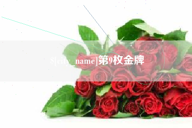 三河第9枚金牌